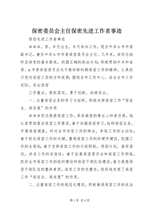 保密委员会主任保密先进工作者事迹 (2).docx