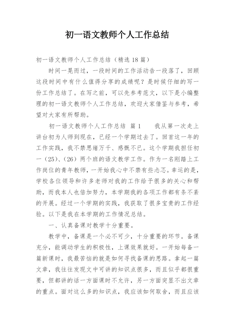 初一语文教师个人工作总结.docx