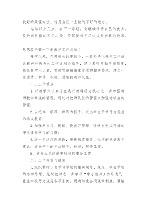 思想政治高一下册教学工作总结.docx