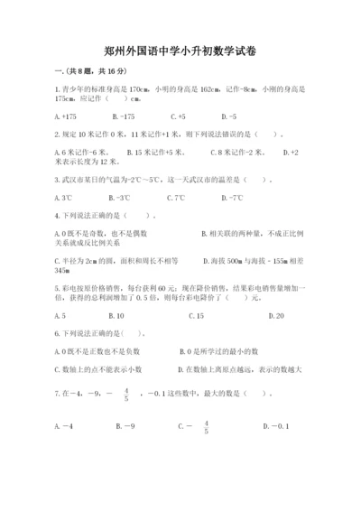郑州外国语中学小升初数学试卷含答案（巩固）.docx
