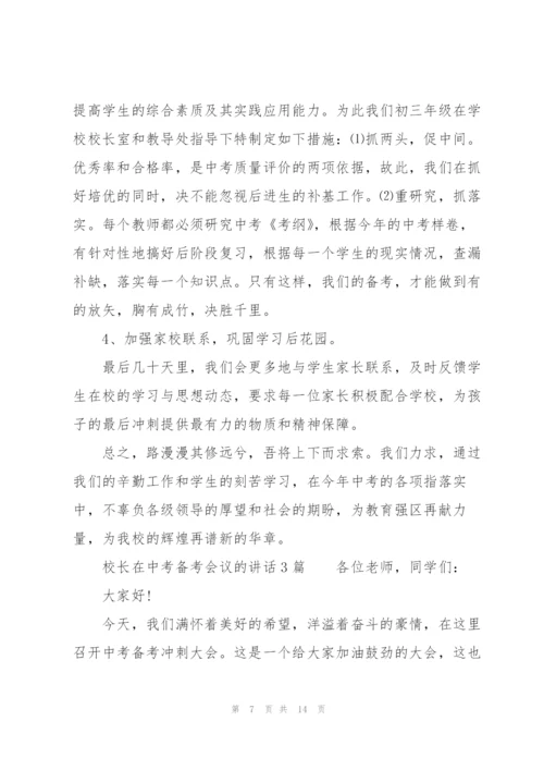 校长在中考备考会议的讲话3篇.docx