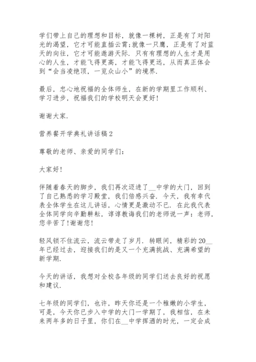 营养餐开学典礼讲话稿5篇例文.docx