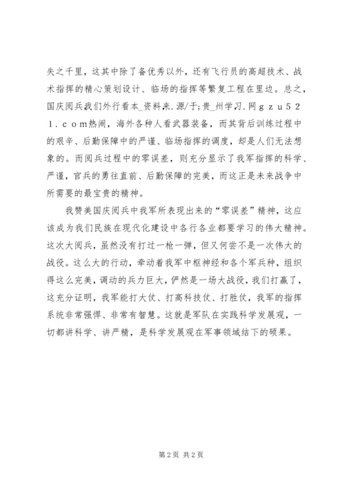 学习国庆阅兵精神思想汇报：喜见国庆阅兵-零误差-.docx