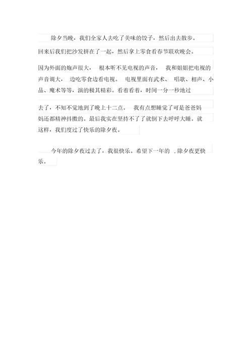 2021年除夕夜作文100字集锦5篇
