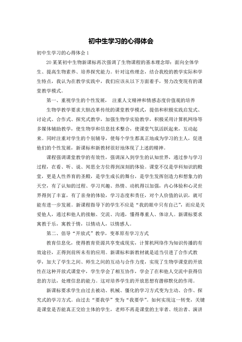 初中生学习的心得体会.docx