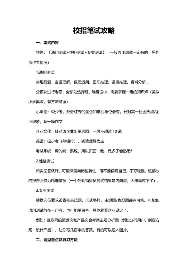 校招笔试攻略word模板