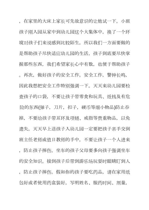 观后感之幼儿园小班家长会发言稿范文小班家长会发言稿.docx