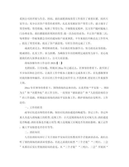 精编之商场客服年终工作参考总结精选范文【5篇】.docx