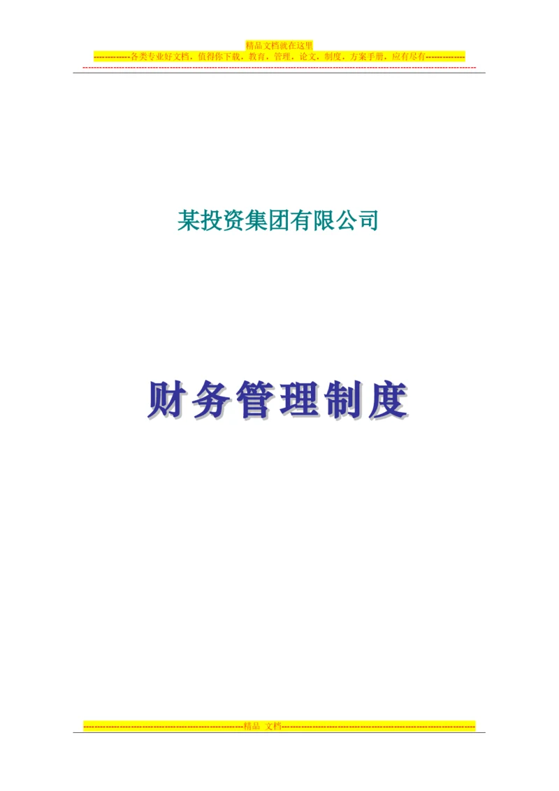 某投资集团有限公司财务管理制度.docx