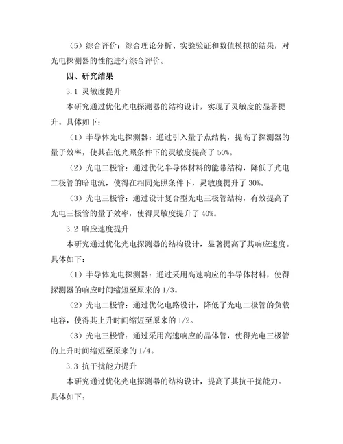 光电探测器的性能提升研究