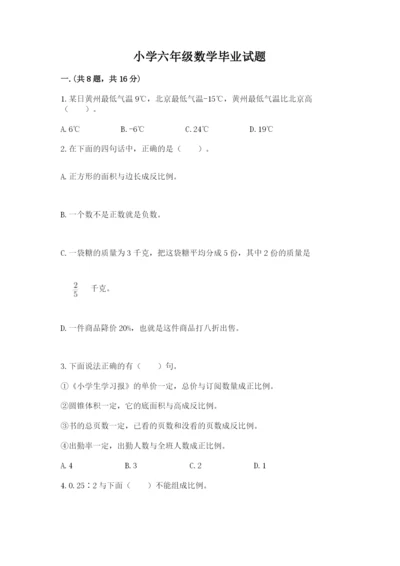 小学六年级数学毕业试题附参考答案（精练）.docx