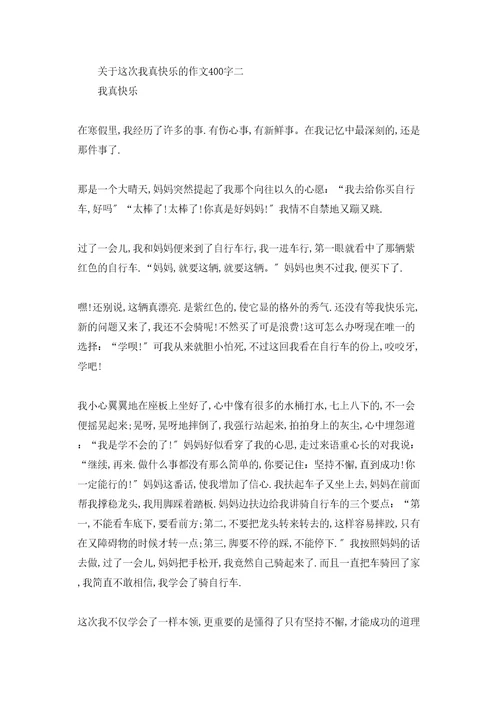 关于这次我真高兴的作文400字