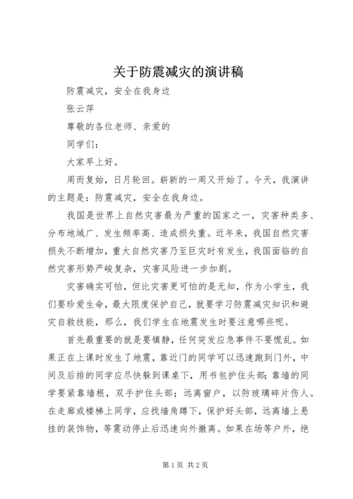 关于防震减灾的演讲稿 (4).docx