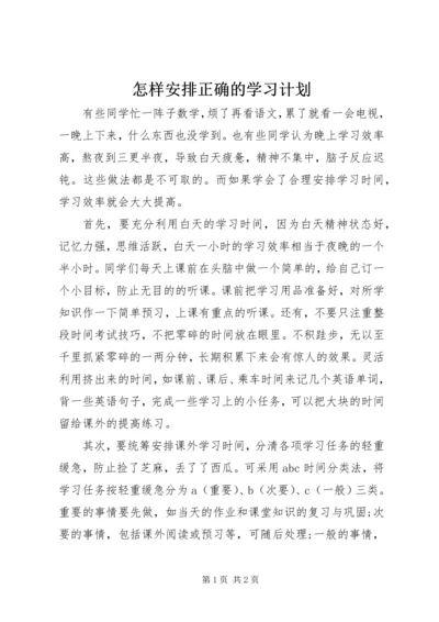 怎样安排正确的学习计划 (2).docx