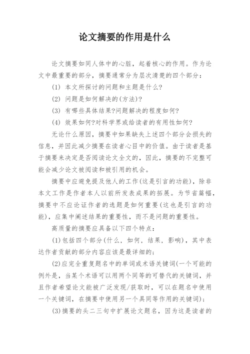论文摘要的作用是什么.docx