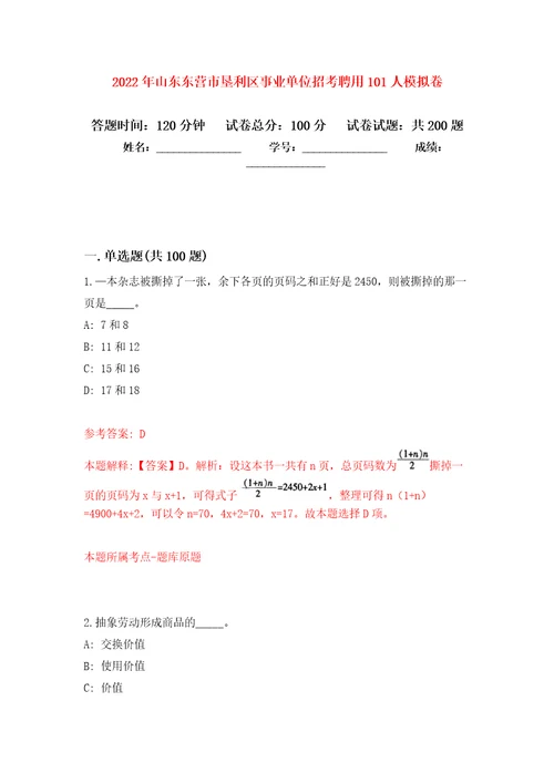 2022年山东东营市垦利区事业单位招考聘用101人模拟训练卷第5次