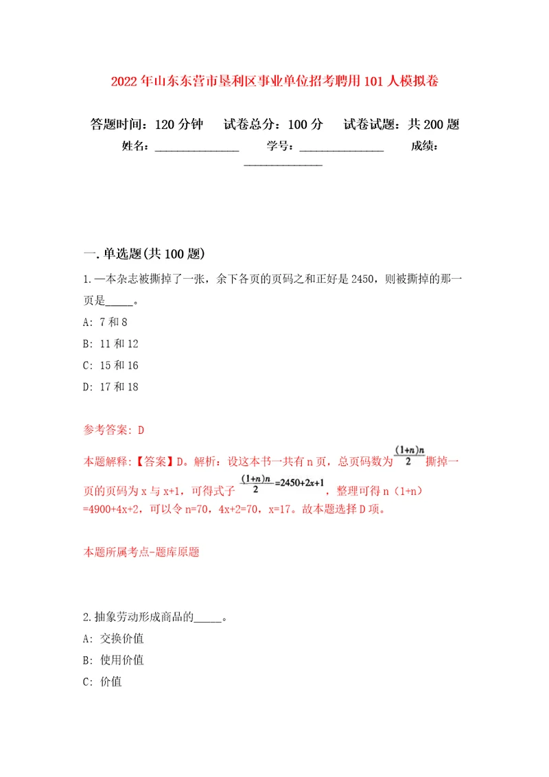 2022年山东东营市垦利区事业单位招考聘用101人模拟训练卷第5次