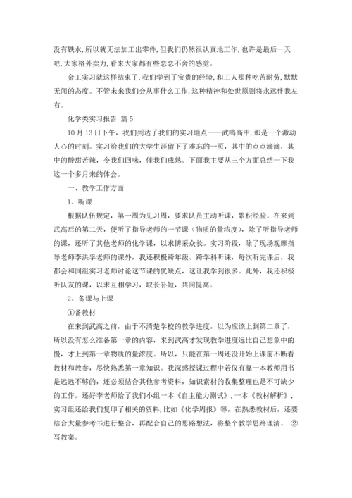 化学类实习报告范文汇编8篇.docx