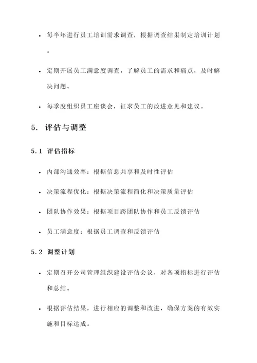 公司管理组织建设方案