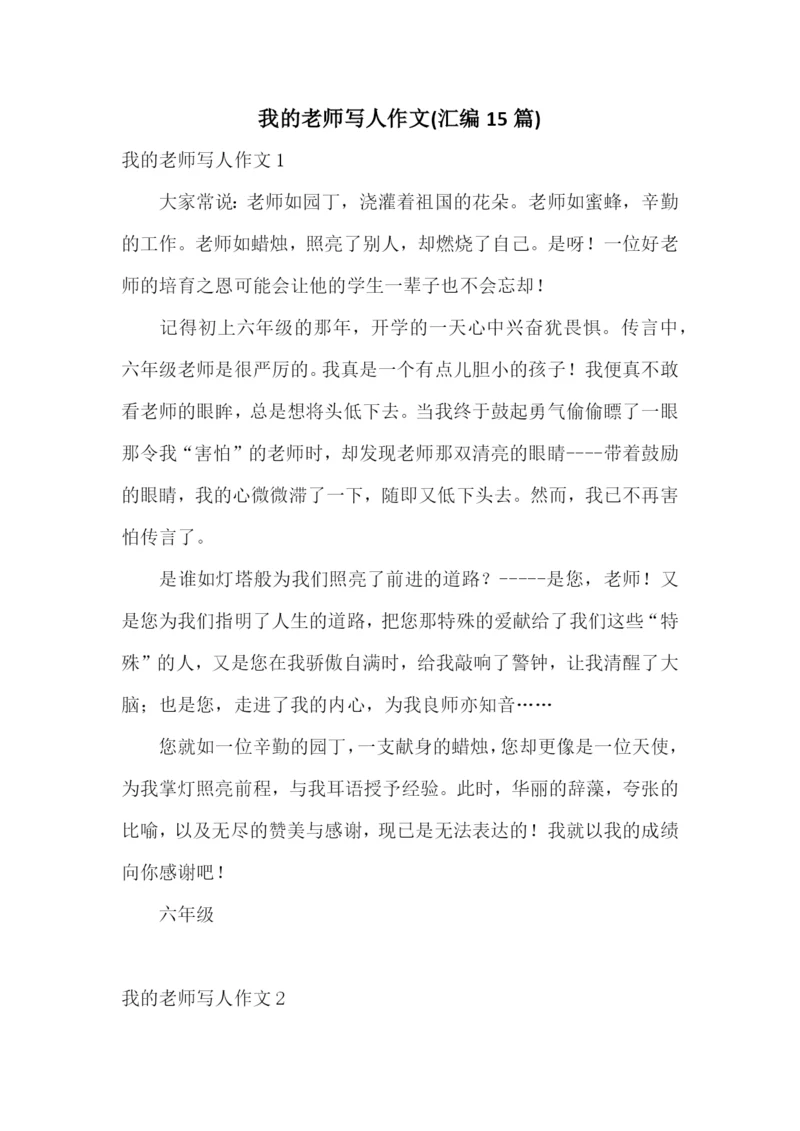 我的老师写人作文(汇编15篇).docx