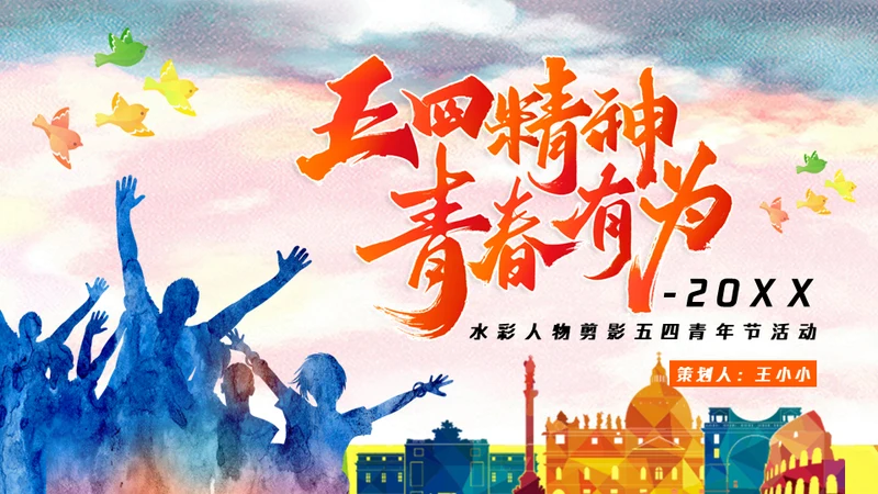 五四精神青春有为五四青年节通用PPT模板