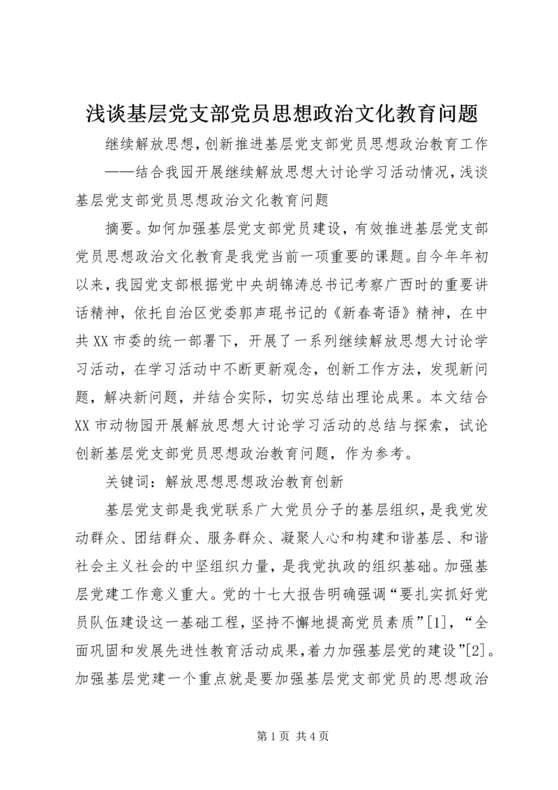 浅谈基层党支部党员思想政治文化教育问题.docx