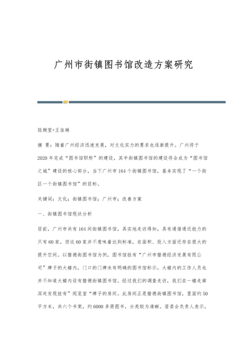 广州市街镇图书馆改造方案研究.docx