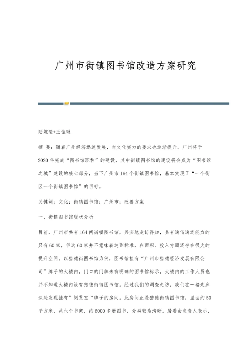 广州市街镇图书馆改造方案研究.docx