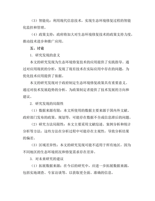 生态环境修复技术的研究与应用探索