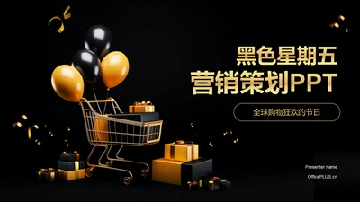 黑金色创意黑色星期五营销策划PPT模板