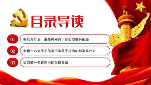 争当勇于担当敢于担当的共产党员党课PPT模板