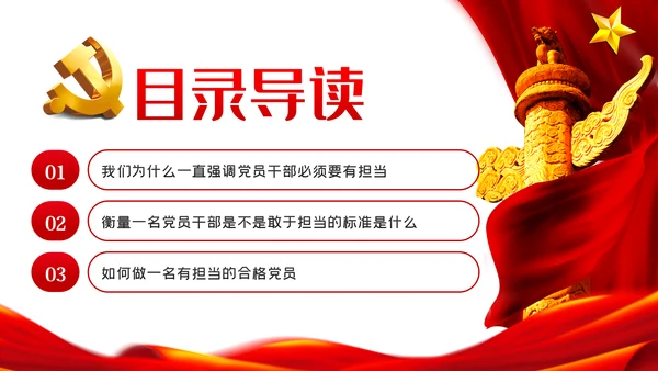 争当勇于担当敢于担当的共产党员党课PPT模板