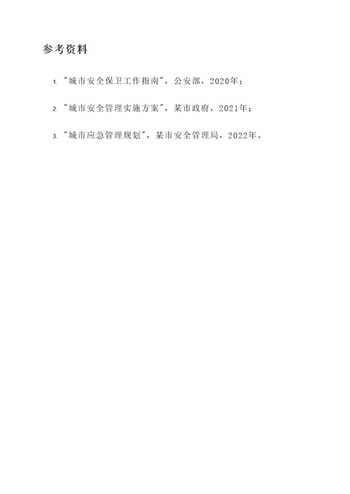 城市安全管理局三定方案