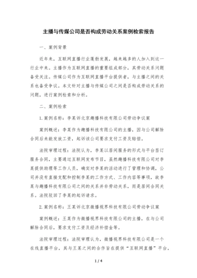 主播与传媒公司是否构成劳动关系案例检索报告.docx