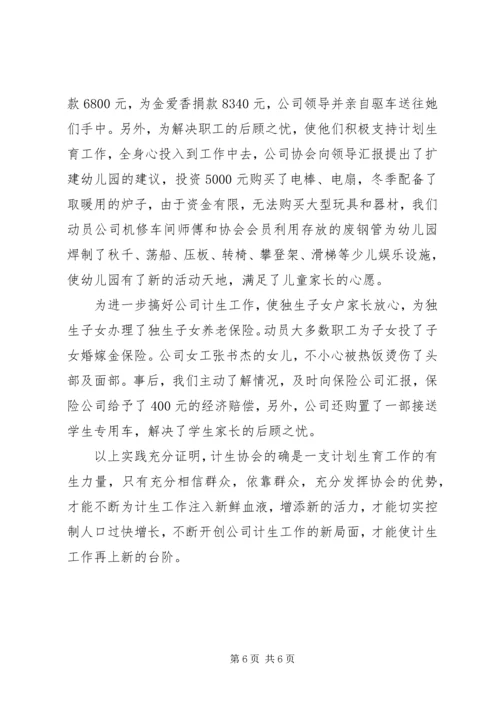 某公司计划生育协会情况汇报.docx