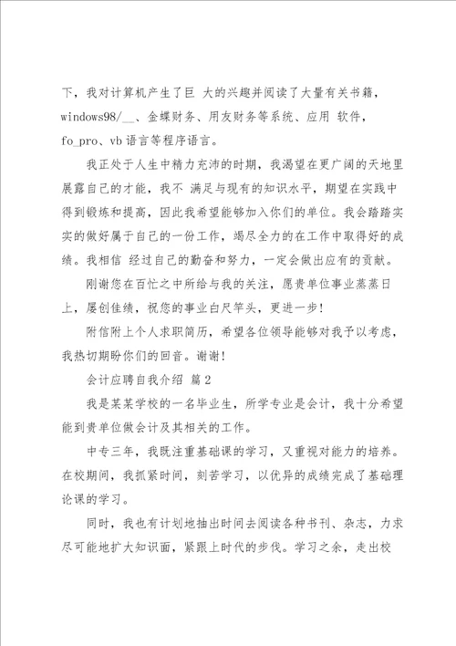 会计应聘自我介绍