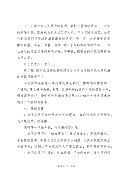 党委班子成员党风廉政建设责任书[精选5篇].docx