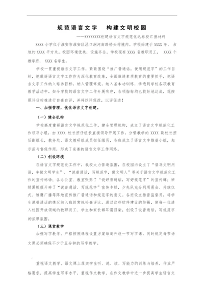 创建语言文字规范化达标校汇报材料.docx