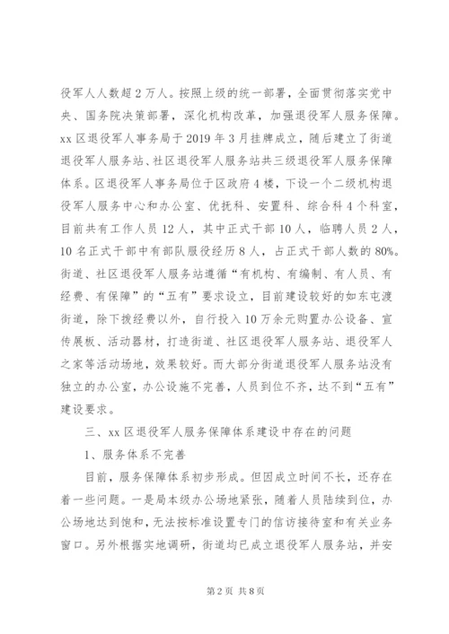 退役军人服务保障体系建设的调查与思考.docx