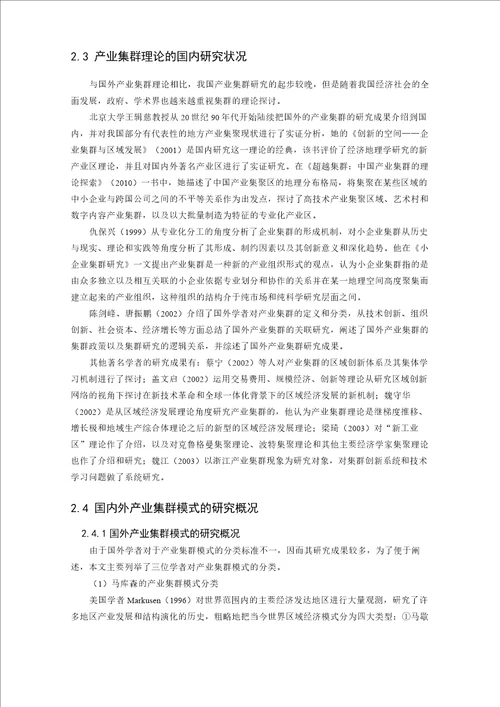 产业集群和产业集群模式的相关理论