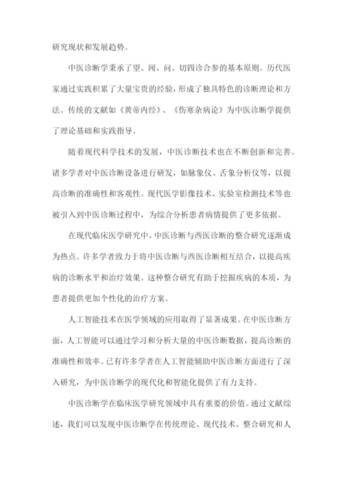 临床医学研究论文中医诊断学论文.docx