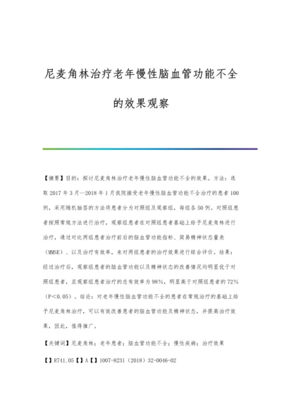 尼麦角林治疗老年慢性脑血管功能不全的效果观察.docx