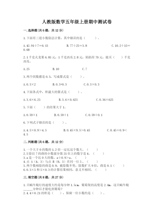 人教版数学五年级上册期中测试卷含答案（新）.docx