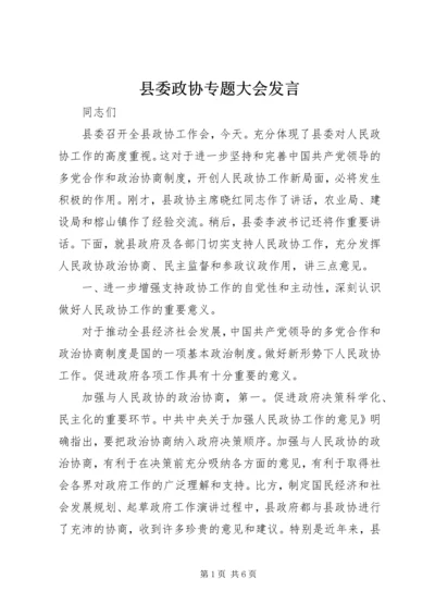 县委政协专题大会发言.docx