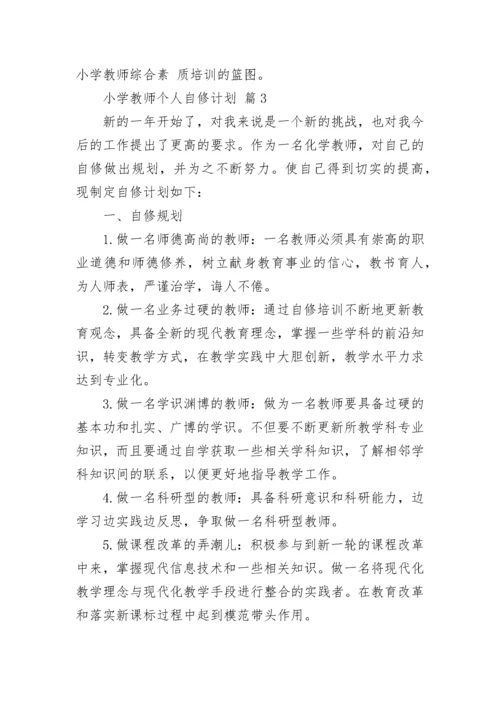 小学教师个人自修计划.docx