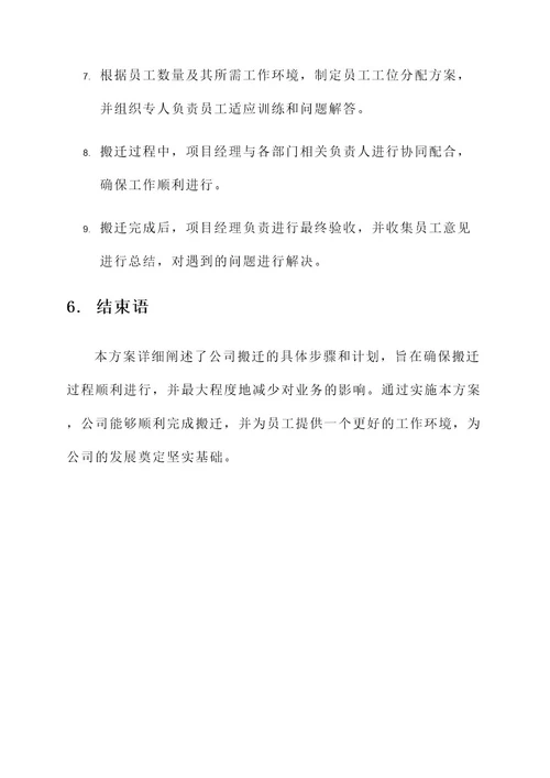 公司搬迁具体方案