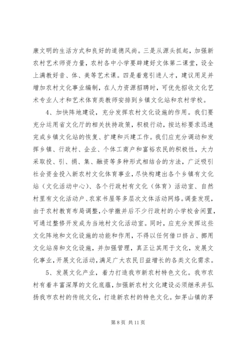 新农村文化建设的调研报告.docx