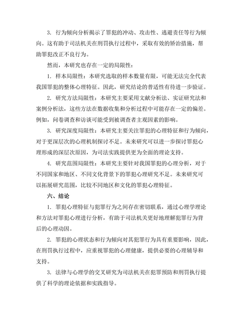 法律与心理学的交叉研究：罪犯心理分析