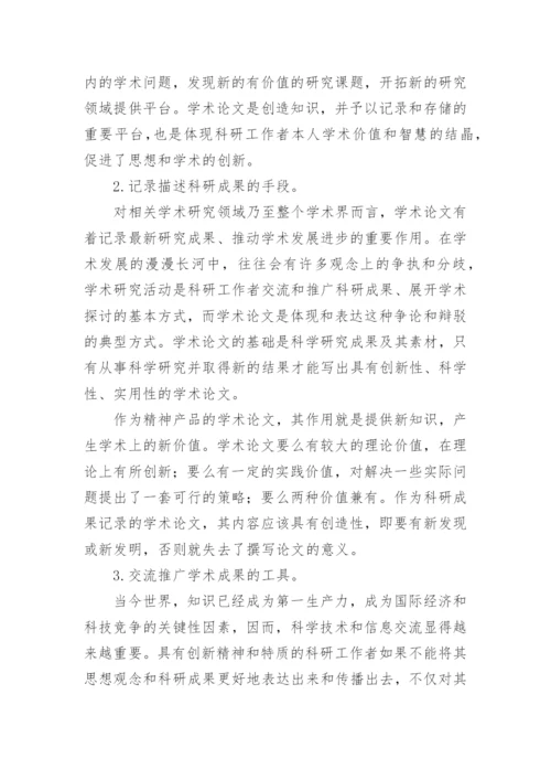 理工医科类学术论文写作.docx
