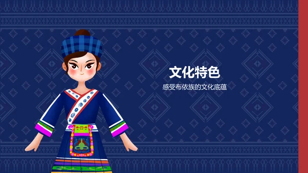 蓝色复古风布依族介绍PPT模板